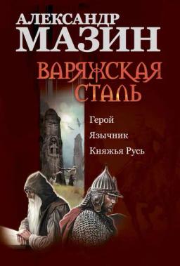 Обложка книги «Варяжская сталь: Герой. Язычник. Княжья Русь»