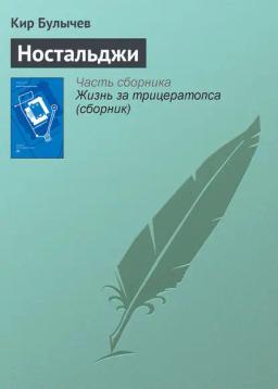 Обложка книги «Ностальджи»