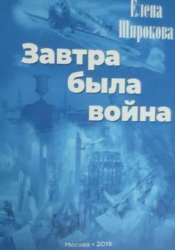 Обложка книги «Завтра была война»