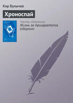Обложка книги «Хроноспай»