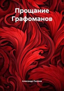 Обложка книги «Прощание Графоманов»