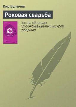 Обложка книги «Роковая свадьба»