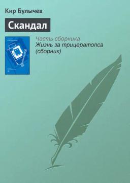Обложка книги «Скандал»