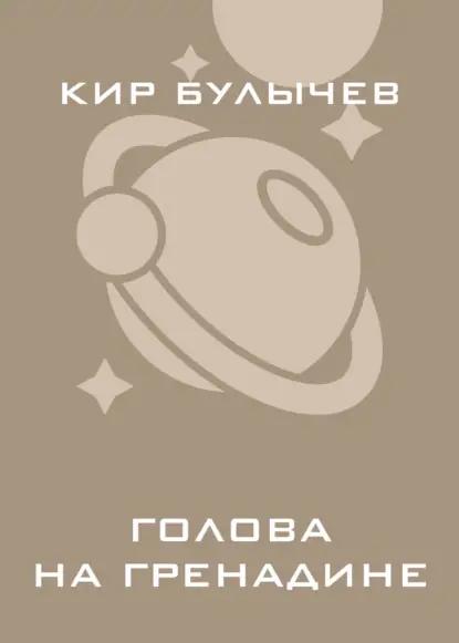Голова на гренадине