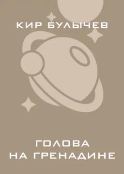 Обложка книги «Голова на гренадине»