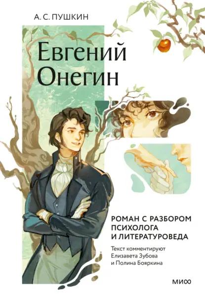 Евгений Онегин. Роман с разбором психолога и литературоведа