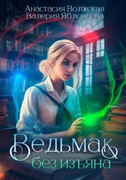 Обложка книги «Ведьмак без изъяна»