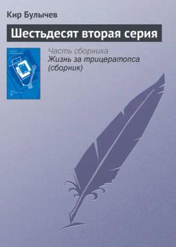 Обложка книги «Шестьдесят вторая серия»