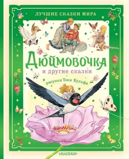 Дюймовочка и другие сказки