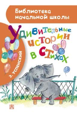 Обложка книги «Удивительные истории в стихах»