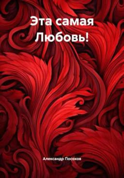Обложка книги «Эта самая Любовь!»