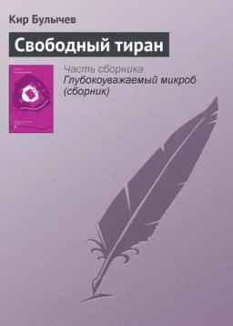 Обложка книги «Свободный тиран»