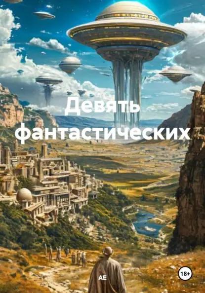 Девять фантастических