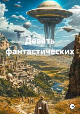 Обложка книги «Девять фантастических»