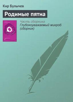 Обложка книги «Родимые пятна»