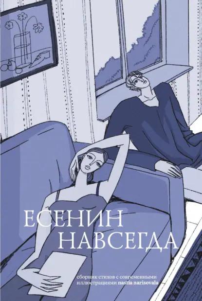 Есенин навсегда. Сборник стихов с современными иллюстрациями