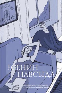 Есенин навсегда. Сборник стихов с современными иллюстрациями