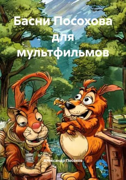 Басни Посохова для мультфильмов