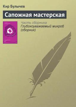 Обложка книги «Сапожная мастерская»