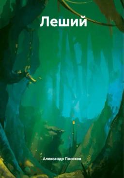 Обложка книги «Леший»