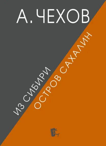 Из Сибири. Остров Сахалин