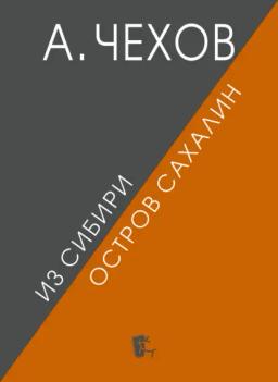 Обложка книги «Из Сибири. Остров Сахалин»