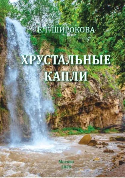 Хрустальные капли. Стихи