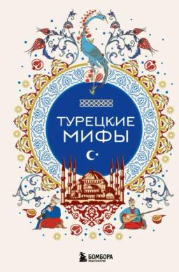 Обложка книги «Турецкие мифы»