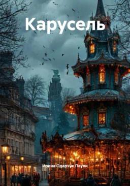 Обложка книги «Карусель»