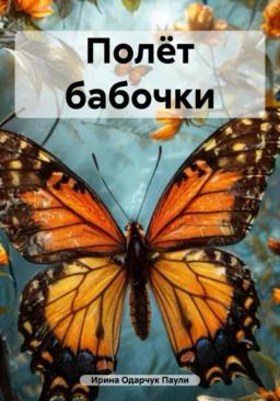 Обложка книги «Полёт бабочки»