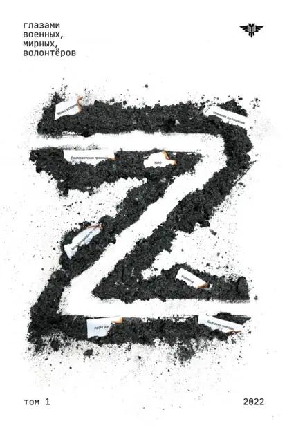 Книга Z. Том 1