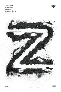 Обложка книги «Книга Z. Том 1»