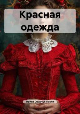 Обложка книги «Красная одежда»