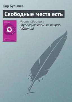 Обложка книги «Свободные места есть»