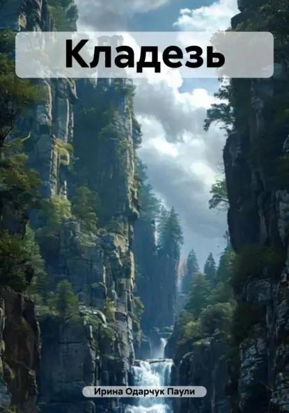 Кладезь