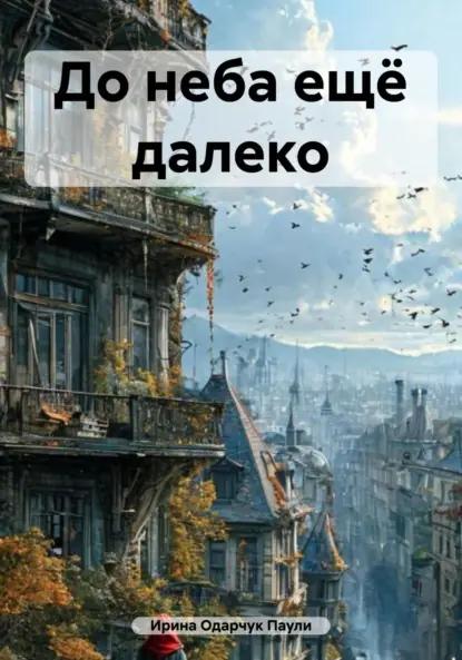 До неба ещё далеко
