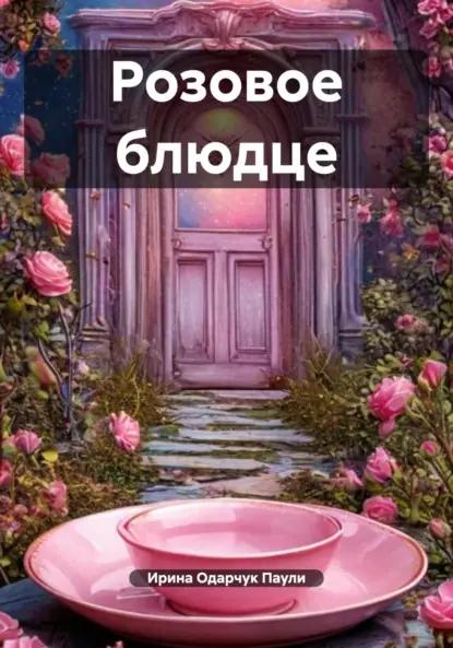 Розовое блюдце