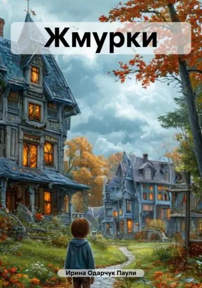 Жмурки