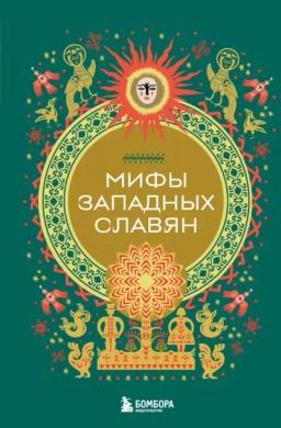 Обложка книги «Мифы западных славян»