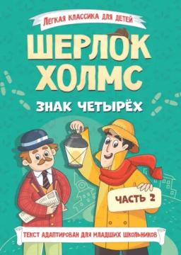 Обложка книги «Шерлок Холмс. Знак четырёх. Часть 2»