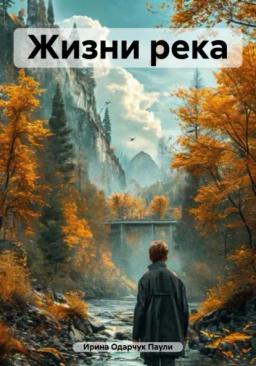 Обложка книги «Жизни река»