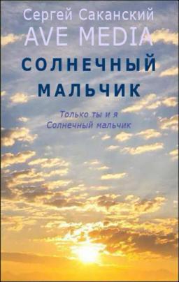 Обложка книги «Солнечный мальчик»