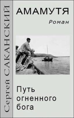 Обложка книги «Амамутя. Путь огненного бога»
