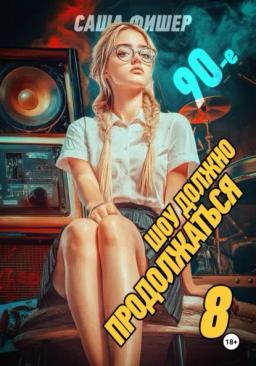 Обложка книги «90-е: Шоу должно продолжаться – 8»