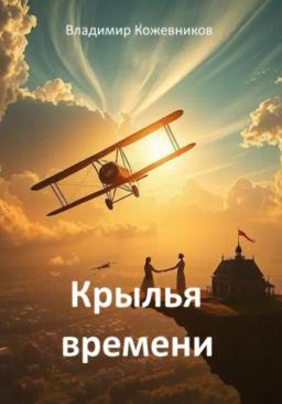 Обложка книги «Крылья времени»