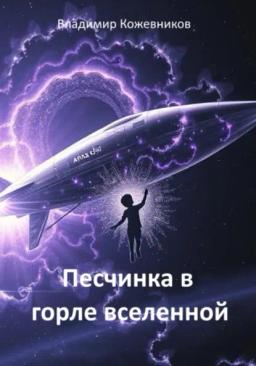 Обложка книги «Песчинка в горле Вселенной»