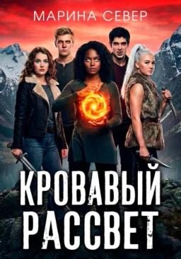 Обложка книги «Кровавый рассвет»