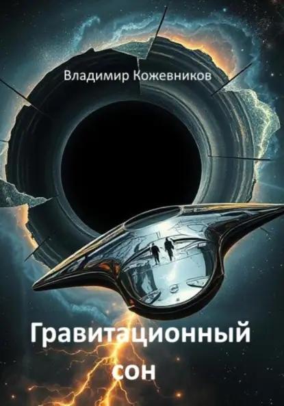Гравитационный сон