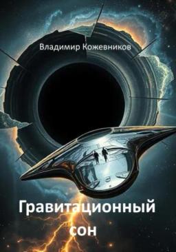 Обложка книги «Гравитационный сон»