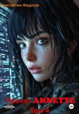 Обложка книги «Проект ANNETTE. Том 4»